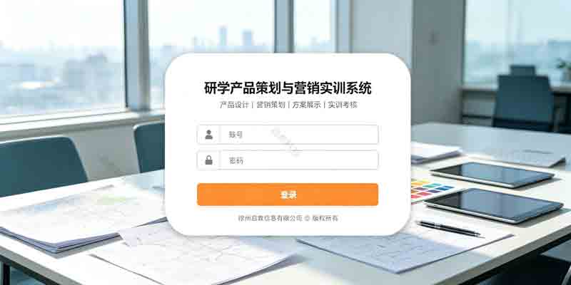研学产品策划与营销实训系统
