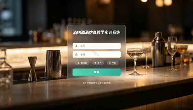 酒吧调酒仿真教学实训系统
