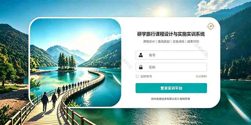 研学旅行课程设计与实施实训系统