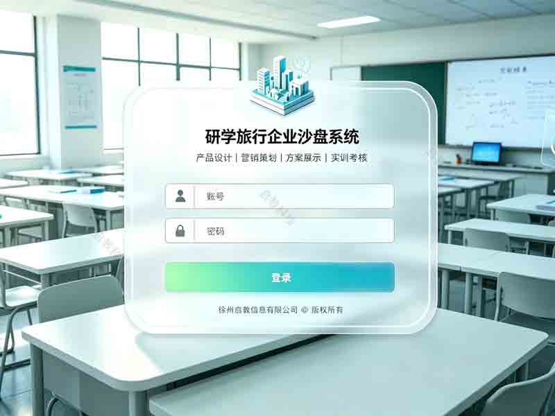 研学旅行企业沙盘系统