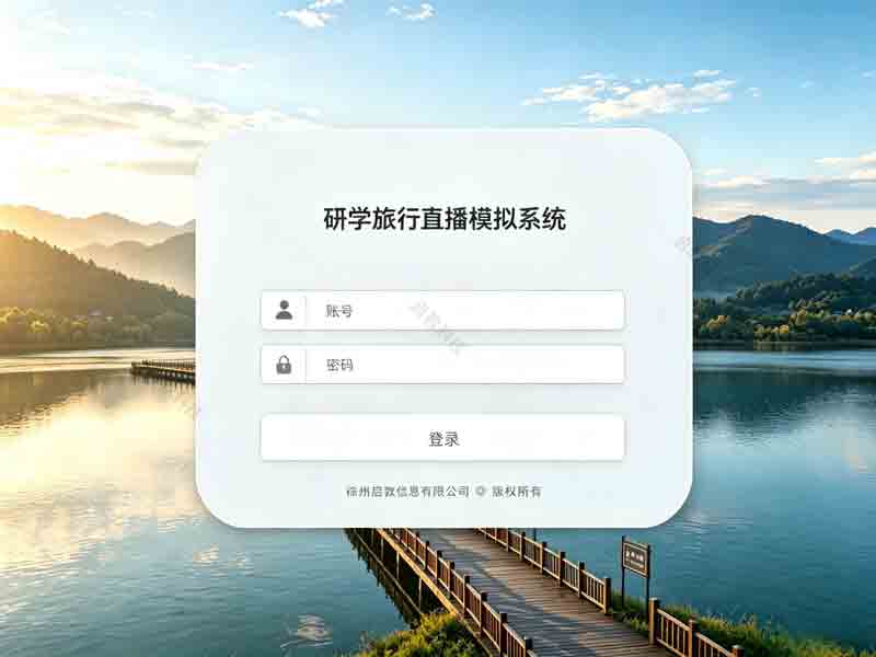研学旅行直播模拟系统