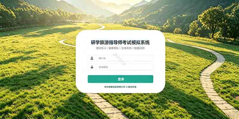 研学旅游指导师考试模拟系统