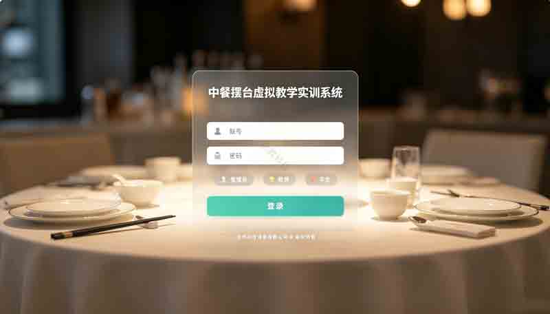 中餐摆台虚拟教学实训系统
