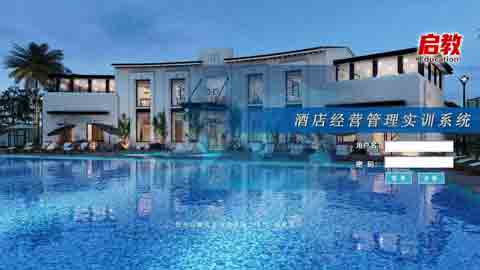 ERP酒店经营管理实训系统