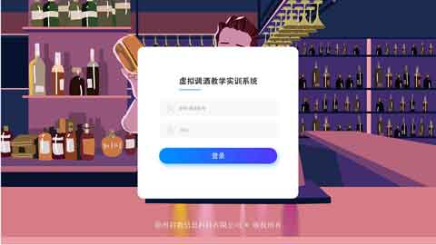 酒吧调酒仿真教学实训系统