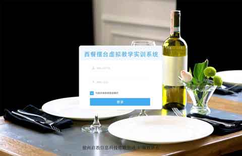 西餐摆台虚拟教学实训系统