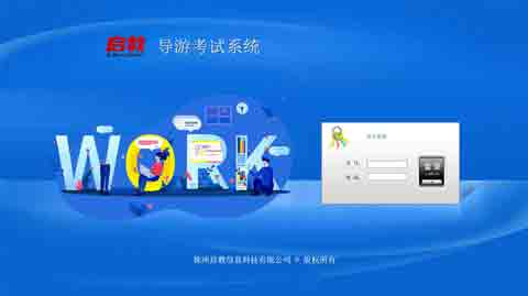 导游考试系统