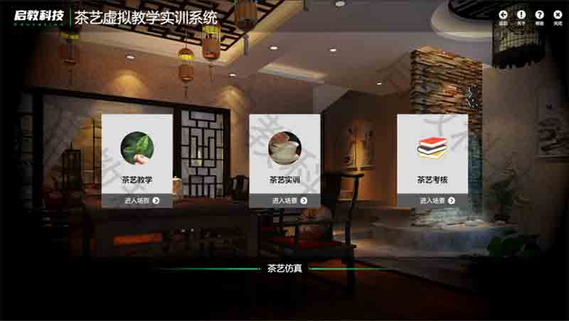 茶艺服务虚拟教学实训系统